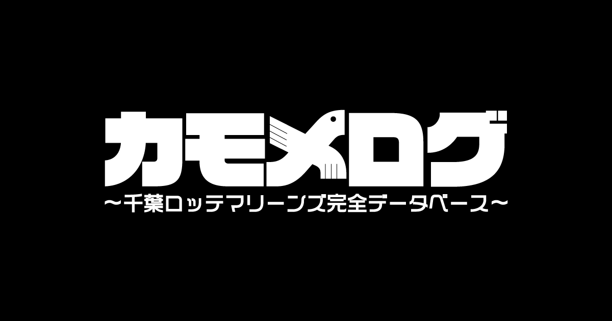 球団の歴史〜千葉ロッテマリーンズ編〜 | カモメログ ～千葉